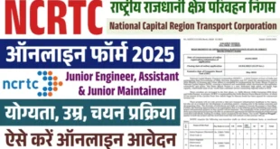 NCRTC भर्ती 2025: डिप्लोमा और डिग्री धारकों के लिए सुनहरा अवसर